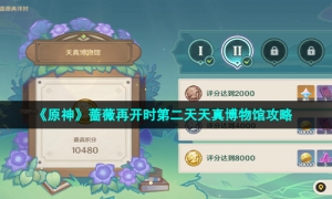 《原神》蔷薇再开时第二天天真博物馆攻略