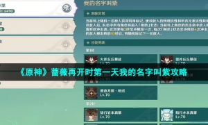 《原神》蔷薇再开时第一天我的名字叫紫攻略