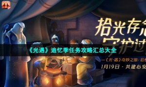 《光遇》追忆季任务攻略汇总大全