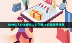 购物达人必备便宜又好的线上购物软件推荐