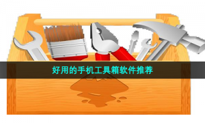 好用的手机工具箱软件推荐