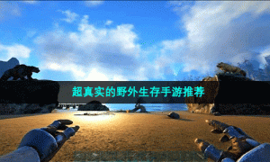 超真实的野外生存手游推荐