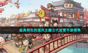 极具特色的国风主题古代经营手游推荐