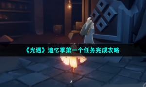 《光遇》追忆季第一个任务完成攻略