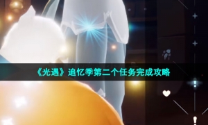 《光遇》追忆季第二个任务完成攻略