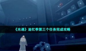 《光遇》追忆季第三个任务完成攻略
