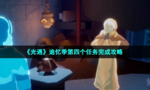 《光遇》追忆季第四个任务完成攻略
