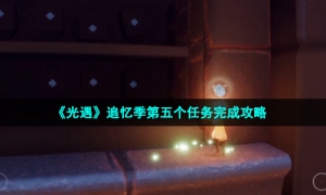《光遇》追忆季第五个任务完成攻略