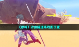 《原神》沙虫隧道路线图位置