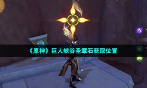 《原神》巨人峡谷圣章石获取位置