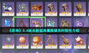 《原神》3.4版本新道具魔瓶镇灵时效性介绍