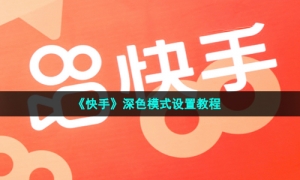 《快手》深色模式设置教程
