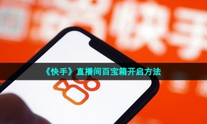 《快手》直播间百宝箱开启方法