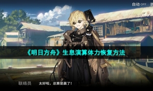 《明日方舟》生息演算体力恢复方法