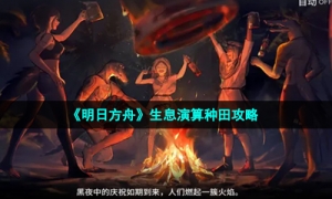 《明日方舟》生息演算种田攻略