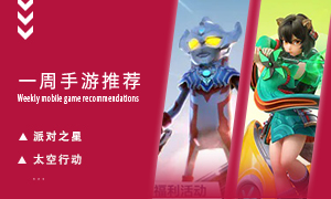 下周玩什么第六十九期：化身派对之王！