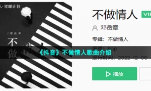 《抖音》不做情人歌曲介绍