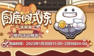 《未定事件簿》「厨房的试炼·汤圆篇」限时活动 汤圆香甜瑞气盈门