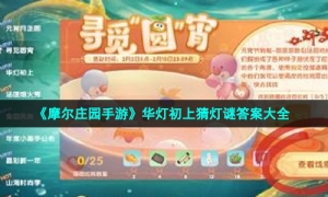 《摩尔庄园手游》华灯初上猜灯谜答案大全