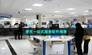 便民一站式服务软件推荐