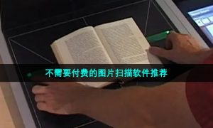 不需要付费的图片扫描软件推荐