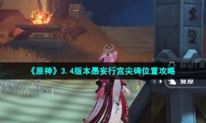 《原神》3.4版本愚妄行宫尖碑位置攻略
