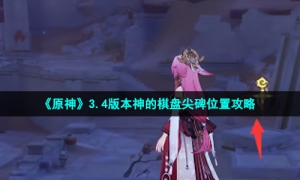 《原神》3.4版本神的棋盘尖碑位置攻略