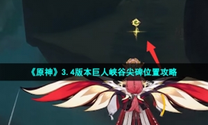 《原神》3.4版本巨人峡谷尖碑位置攻略