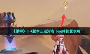 《原神》3.4版本三运河右下尖碑位置攻略