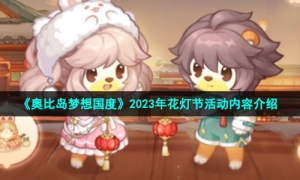 《奥比岛梦想国度》2023年花灯节活动内容介绍