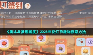 《奥比岛梦想国度》2023年花灯节服饰获取方法