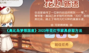 《奥比岛梦想国度》2023年花灯节家具获取方法