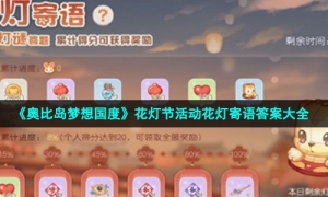 《奥比岛梦想国度》花灯节活动花灯寄语答案大全