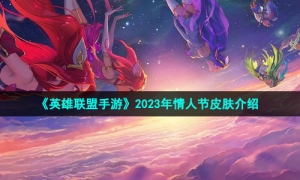 《英雄联盟手游》2023年情人节皮肤介绍