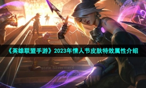 《英雄联盟手游》2023年情人节皮肤特效属性介绍