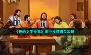 《我的文字世界》画中找杯通关攻略