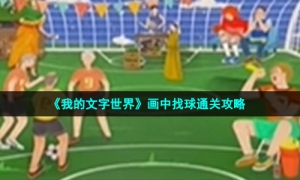 《我的文字世界》画中找球通关攻略