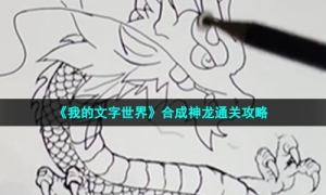 《我的文字世界》合成神龙通关攻略