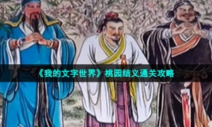 《我的文字世界》桃园结义通关攻略