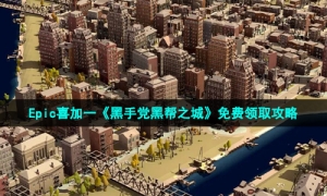 Epic喜加一《黑手党黑帮之城》免费领取攻略