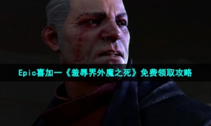 Epic喜加一《羞辱界外魔之死》免费领取攻略