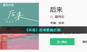 《抖音》后来歌曲介绍