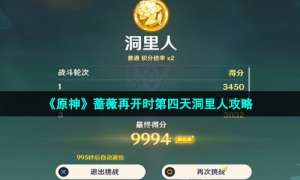 《原神》蔷薇再开时第四天洞里人攻略