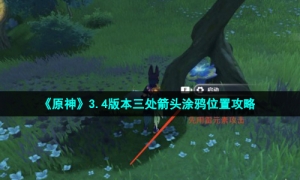 《原神》3.4版本三处箭头涂鸦位置攻略