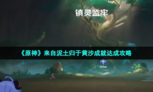 《原神》来自泥土归于黄沙成就达成攻略