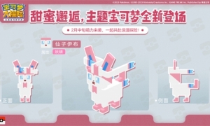 《宝可梦大探险》邂逅全新伙伴与伊布家族共赴甜蜜佳节！
