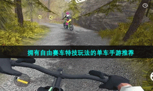 可以自由骑行的单车手游推荐