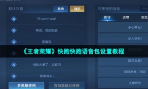 《王者荣耀》快跑快跑语音包设置教程