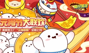 《蛋仔派对》美食加工厂全新关卡“元宵庭院”美味开启