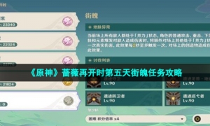 《原神》蔷薇再开时第五天街魄任务攻略